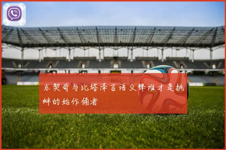 东契奇与比塔泽言语交锋谁才是挑衅的始作俑者