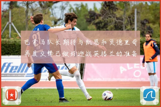 巴拿马队长期待与凯恩和莫德里奇再度交锋已做好迎战英格兰的准备