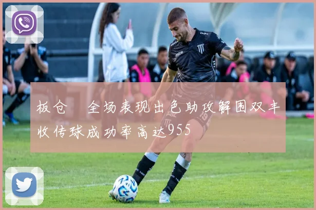 板仓滉全场表现出色助攻解围双丰收传球成功率高达955