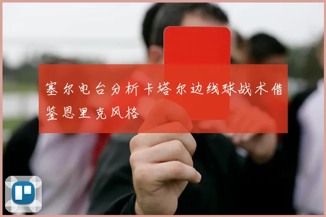 塞尔电台分析卡塔尔边线球战术借鉴恩里克风格
