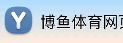 博鱼体育网页版 Logo